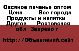 Овсяное печенье оптом  › Цена ­ 60 - Все города Продукты и напитки » Другое   . Ростовская обл.,Зверево г.